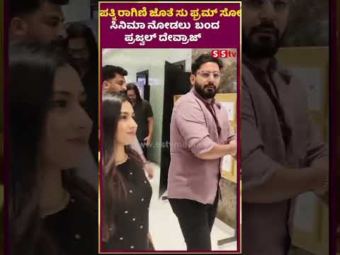 ಪತ್ನಿ ರಾಗಿಣಿ ಜೊತೆ ಸು ಫ್ರಮ್ ಸೋ ಸಿನಿಮಾ ನೋಡಲು ಬಂದಪ್ರಜ್ವಲ್ ದೇವ್ರಾಜ್ | SStv ಪತ್ನಿ ರಾಗಿಣಿ ಜೊತೆ ಸು ಫ್ರಮ್ ಸೋ ಸಿನಿಮಾ ನೋಡಲು ಬಂದಪ್ರಜ್ವಲ್ ದೇವ್ರಾಜ್ | SStv