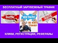 Бесплатный Зарубежный трафик  Простой способ получить тысячи живых просмотров в день