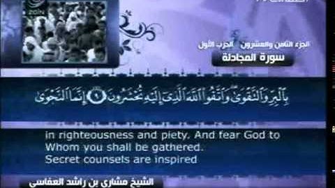 58 سورة المجادلة  58  كاملة بالترجمة    قناة العفاسي