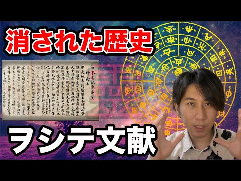 日本の真実は封印されている!ヲシテ文献、ホツマツタエ、ミカサフミ、フトマニ