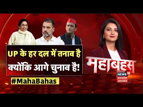 Mahabahas: UP के हर दल में तनाव क्योंकि आगे चुनाव है! | UP Politics | UP Election 2027 | BJP | SP |