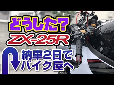 【どうした？】ZX-25Rが納車2日でバイク屋に運び込まれてしまう【何があった？】