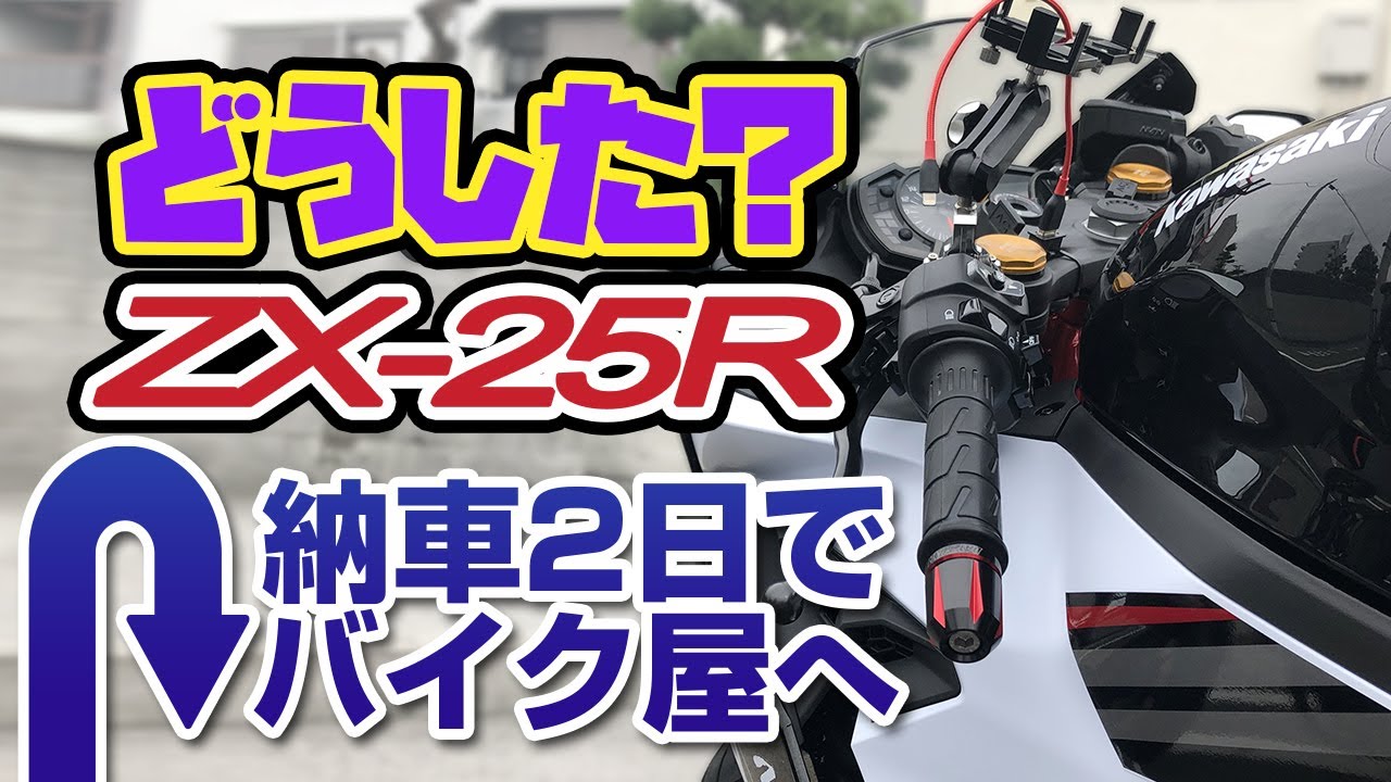 どうした？】ZX25Rが納車2日でバイク屋に運び込まれてしまう【何があっ