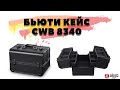 Бьюти кейс для косметики OKIRO CWB8340