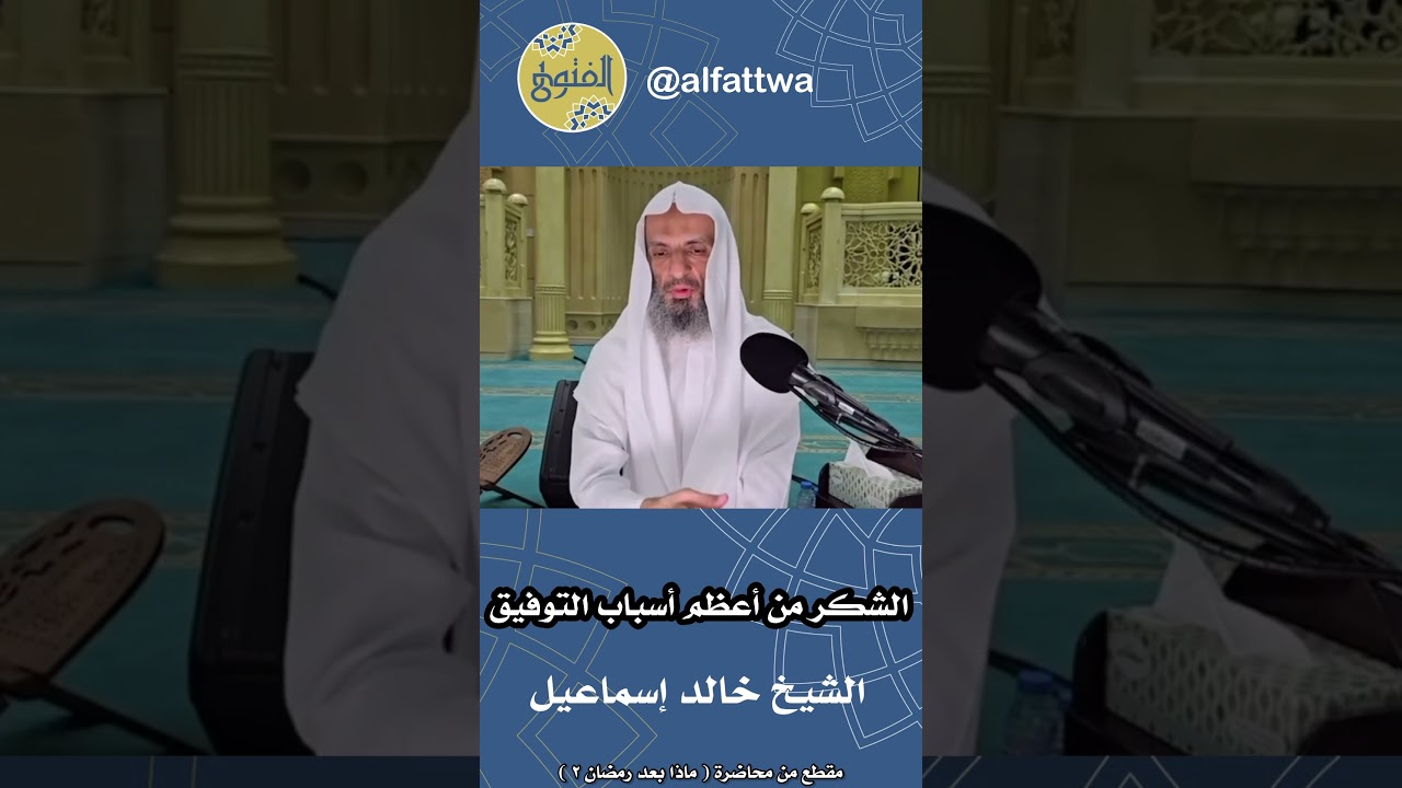 الشكر من أعظم أسباب التوفيق | الشيخ خالد إسماعيل