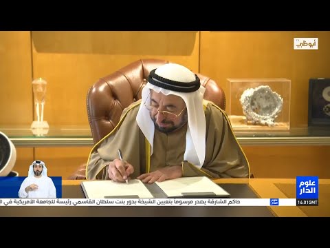 حاكم الشارقة يصدر مرسوما بتعيين الشيخة بدور بنت سلطان القاسمي رئيسة للجامعة الأمريكية في الشارقة