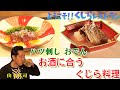 Season2 #2【山下真司】お酒と一緒にくじらおでん&希少部位のお刺身
