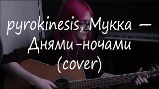 Video thumbnail of "pyrokinesis, МУККА — Днями-ночами (cover)"