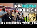 Обзор фидерных новинок 2018. Выставка Охота и рыболовство на Руси