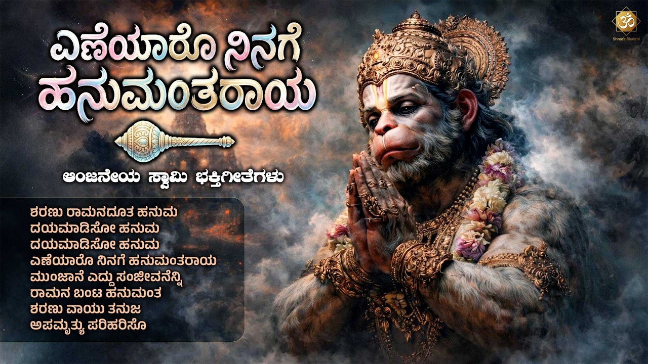 ಎಣೆಯಾರೊ ನಿನಗೆ ಹನುಮಂತರಾಯ | Anjaneya Swamy Bhakthi Songs | Kannada Devotional Songs Jukebox