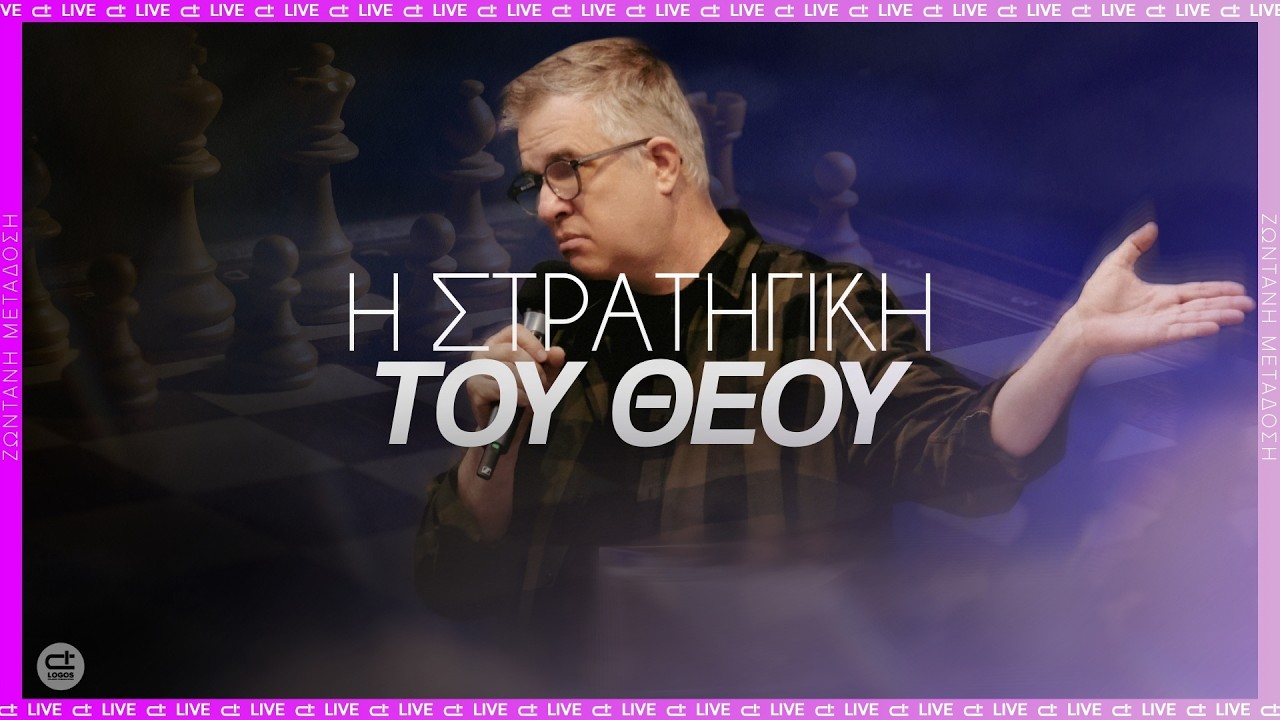 Το στρατηγικό σχέδιο του Θεού για την εξάπλωση της Βασιλείας Του