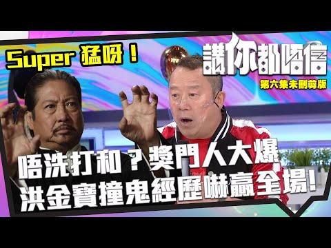 講你都唔信 | 未刪剪版 | 唔洗打和？奬門人大爆洪金寶撞鬼經歷嚇贏全場！| 恐怖 | 靈異經歷 | 曾志偉