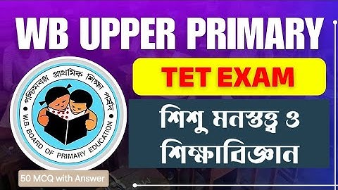 Upper Primary TET Pedagogy MCQ #upperprimary #upperprimary_tet #wbtet #wbtet2026