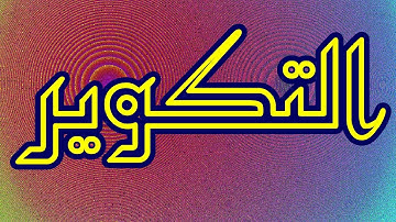 سورة التكوير "مكتوبه" - الشيخ الفاتح  الزبير