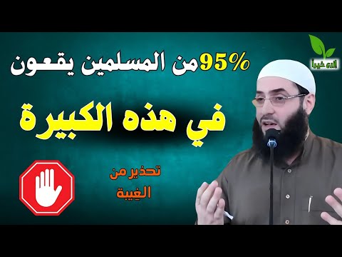 95 من المسلمين يقعون في كبيرة الغيبة تحذير خطير للشيخ أبو عبد الرحمن المتوكل 
