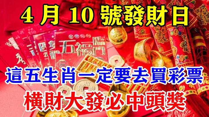 4月10号开始发财日！这五生肖一定要去买彩票！横财大发必中头奖！这一中一生都不会缺钱花！#运势 #风水 #佛教 #生肖 #发财 #横财 【佛之缘】 - 天天要闻