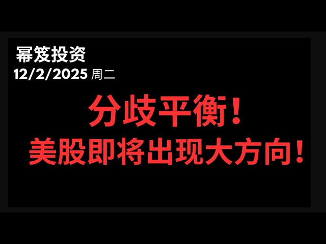 第1628期「幂笈投资」12/2/2025 本周基调：先震荡后选方向！｜ 集中说明这周五大雷！｜ moomoo