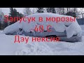 Запуск в мороз -40.