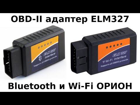OBD-II адаптер ELM327 Bluetooth и Wi-Fi от НПП 'ОРИОН СПБ'