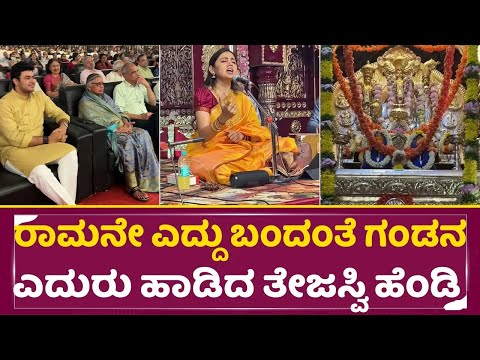 ರಾಮನೇ ಎದ್ದು ಬಂದಂತೆ ಗಂಡನ ಎದುರು ಹಾಡಿದ ತೇಜಸ್ವಿ ಹೆಂಡ್ತಿ | Tejesvi Surya Wife Concert | Sivasree | SStv ರಾಮನೇ ಎದ್ದು ಬಂದಂತೆ ಗಂಡನ ಎದುರು ಹಾಡಿದ ತೇಜಸ್ವಿ ಹೆಂಡ್ತಿ | Tejesvi Surya Wife Concert | Sivasree | SStv