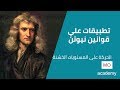 ديناميكا ث ع تطبيقات على قوانين نيوتن الحركة على المستويات الخشنة