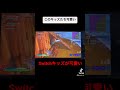 最近の任天堂スイッチキッズ達が可愛すぎる#shorts