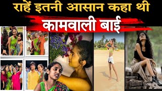 kaamwali Bai की असली कहानी | Kaamwali Bai Sheela | Kaamwali Bai Viral video | Kaamwali Bai New Video