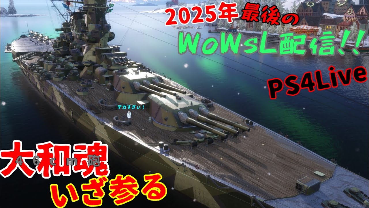 【PS4Live 115 WoWsL】ありがとう2025年配信