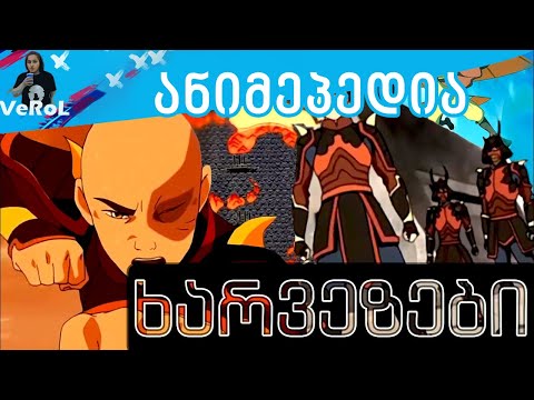 ავატარის მთავარი ხარვეზი