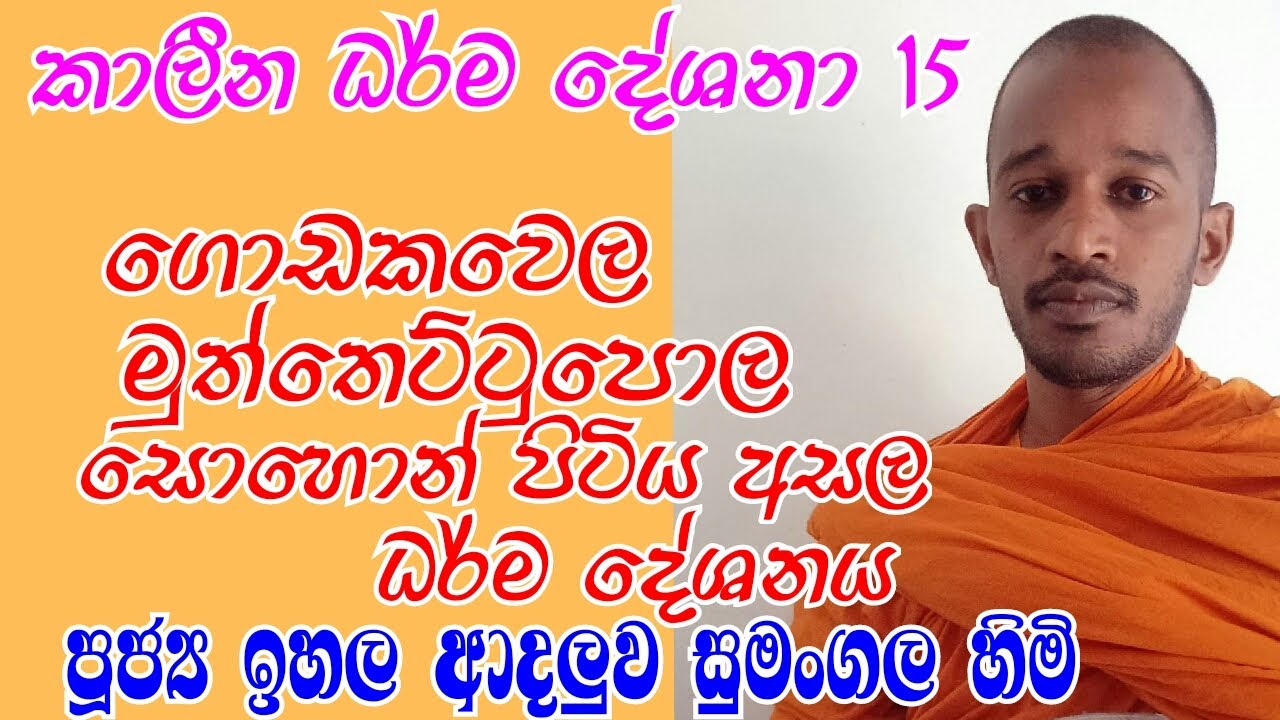 පූජ්‍ය  ඉහල ආදලුව සුමංගල හිමි .. කාලීන ධර් ම දේශනා 15. .මුත්තෙට්ටුපොල සොහොන් පිටිය අසලදී..