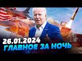 Главные новости на УТРО 26.01.2024. Что происходило ночью в Украине и мире?