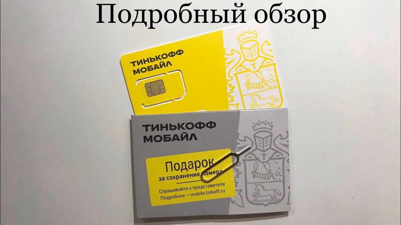 Тинькофф есим подключить. Сим карта тинькофф. Тинькофф и карта и Симка. Сим карта тинькофф мобайл. Тинькофф мобайл подарок.