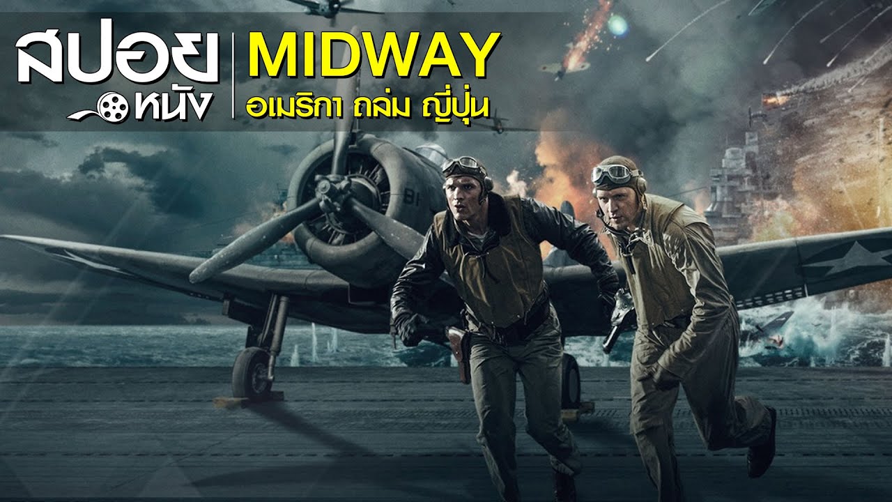 [สปอยหนัง] : MIDWAY อเมริกา ถล่ม ญี่ปุ่น (2019)