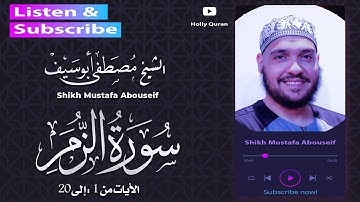 سورة الزمر || الشيخ مصطفى أبوسيف || الآيات من الآية 1 : 20
