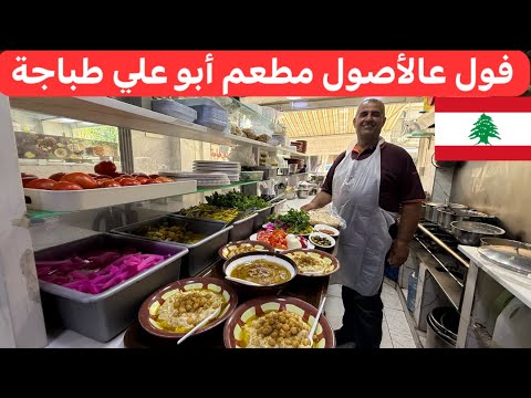 فول فتة حمص مسبحة بيض عالحمة و غير أطباق بس بمطعم أبو علي طباجة لبنان