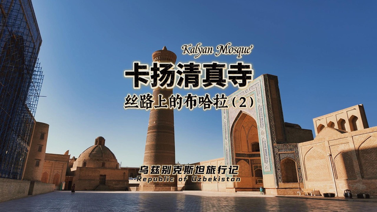 布哈拉卡扬建筑群Kalyan Architectural Complex (Bukhara)