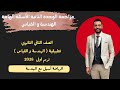 حل الاسئله الهامة علي الوحده الثانيه تطبيقيه الهندسه و القياس تانيه ثانوي ترم اول ٢٠٢٦ 2026 