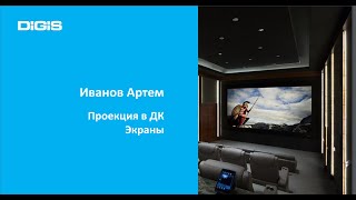 Проекционные экраны, оценка и расчет качества изображения, взаимосвязи в системе проектор-экран