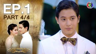 หนึ่งในทรวง The One In My Heart EP.1 ตอนที่ 4/4 | 14-08-63 | Ch3Thailand