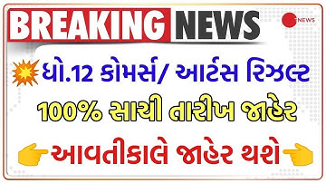 💥 રિઝલ્ટ જાહેર, STD 12 Result 2023 Date, STD 12 Commerce Result Date 2023, STD 12 Arts Result 2023