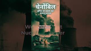 Chernobyl Disaster Explained in 60 Seconds | #shorts #ytshorts #youtubeshorts #historyshorts