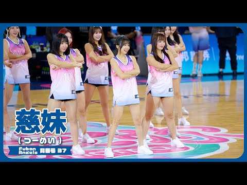 ちびっこ可愛い慈妹 （つーめい） Fubon Angels 富邦勇士啦啦隊 臺北