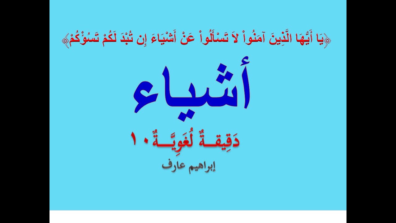 برنامج (دقيقة لغوية) الحلقة العاشرة, إعراب وأصل ووزن كلمة (أشياء).