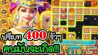 เฮียริช สวิตเซอร์แลนด์ ► ฟรีเบท 400 รัวๆ คนมันจะเกิด !! Treasures of Aztec  / PG