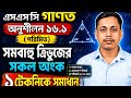 এসএসসি ২৭/২৮৷।গণিত।। অনুশীলনী১৬.১।। 