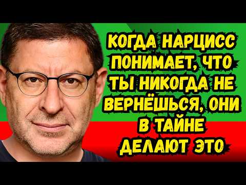 КОГДА НАРЦИСС ПОНИМАЕТ, ЧТО ВЫ НИКОГДА НЕ ВЕРНЁТЕСЬ — ОН ДЕЛАЕТ ВОТ ЭТО | Михаил Лабковский