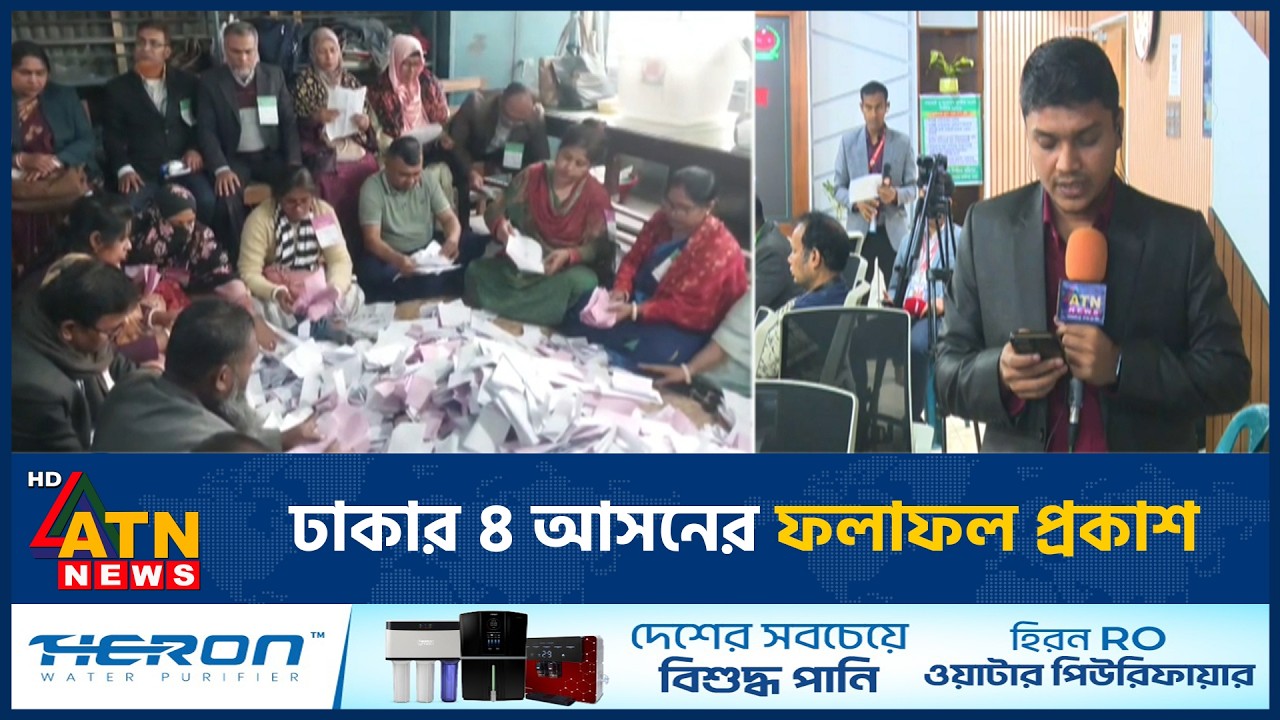 ঢাকার ৪ আসনের ফলাফল প্রকাশ | ATN News