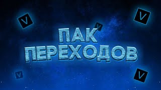 Пак переходов для Sony Vegas 16