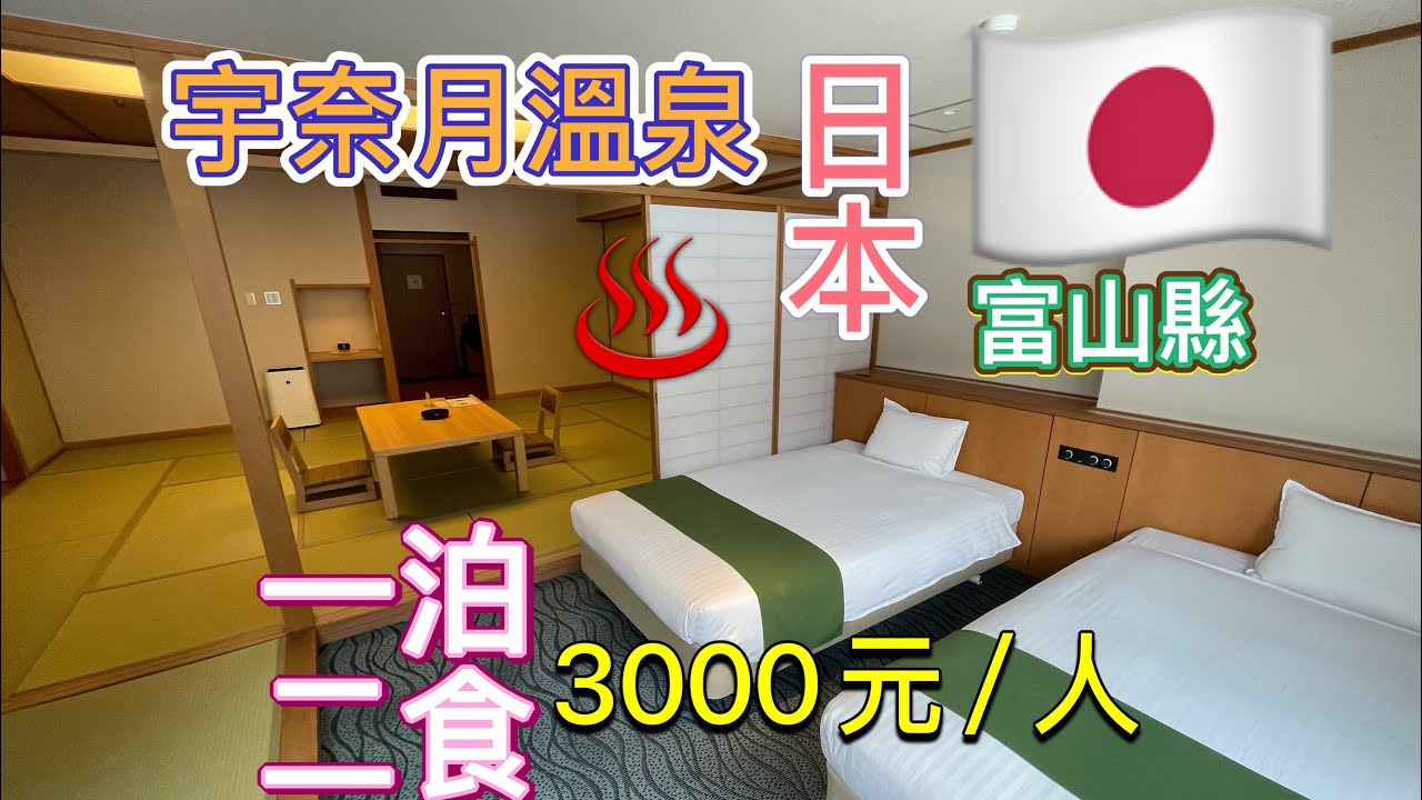 2025年02月 日本🇯🇵 富山縣黑部宇奈月溫泉♨️每人3千元住百年溫泉會館一泊二食$3,000 stay at the Centennial Hot Spring,Toyama,Japan.