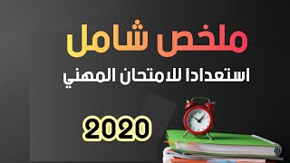 ملخص شامل لا غنى للأساتذة عنه استعدادا للامتحان المهني